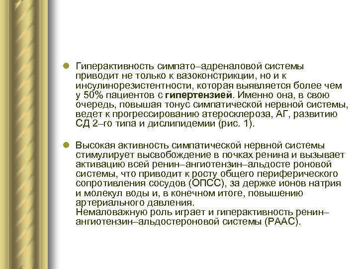 l Гиперактивность симпато–адреналовой системы приводит не только к вазоконстрикции, но и к инсулинорезистентности, которая