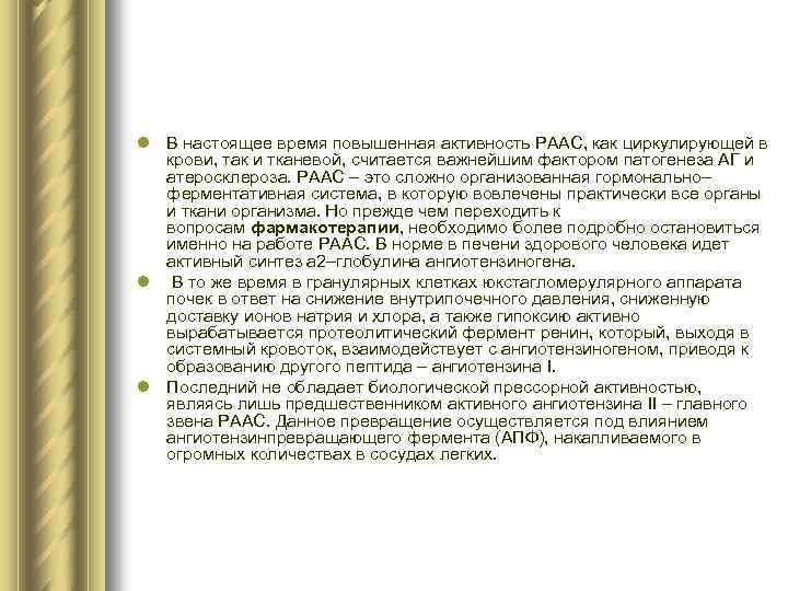 l В настоящее время повышенная активность РААС, как циркулирующей в крови, так и тканевой,