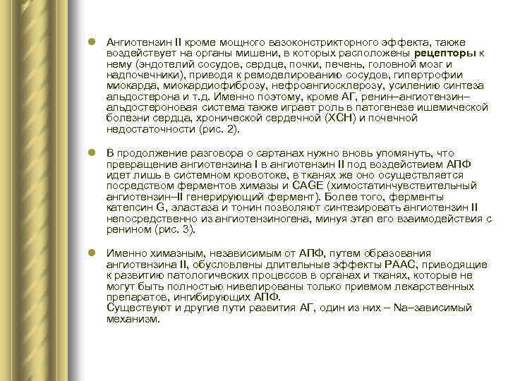 l Ангиотензин II кроме мощного вазоконстрикторного эффекта, также воздействует на органы мишени, в которых