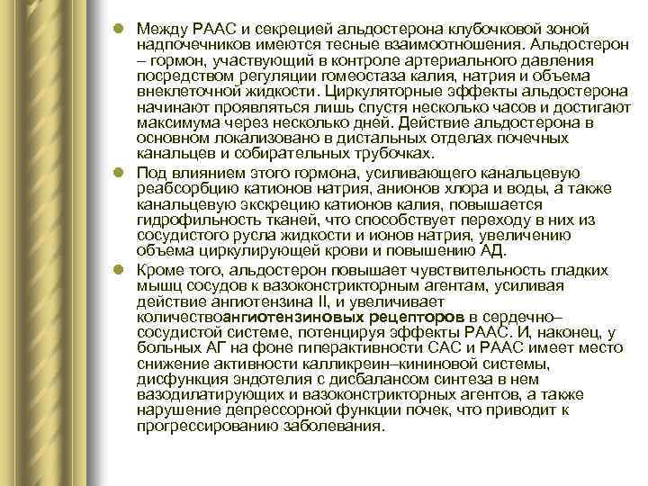 l Между РААС и секрецией альдостерона клубочковой зоной надпочечников имеются тесные взаимоотношения. Альдостерон –