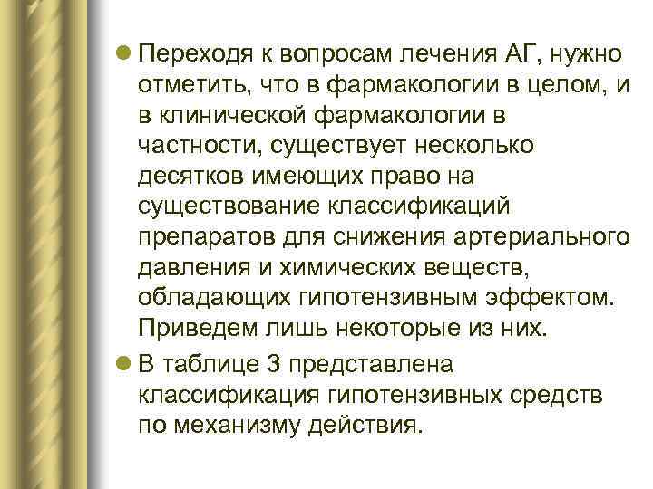 l Переходя к вопросам лечения АГ, нужно отметить, что в фармакологии в целом, и