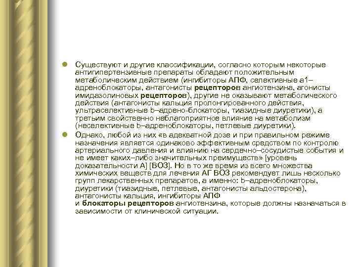 l Существуют и другие классификации, согласно которым некоторые антигипертензивные препараты обладают положительным метаболическим действием