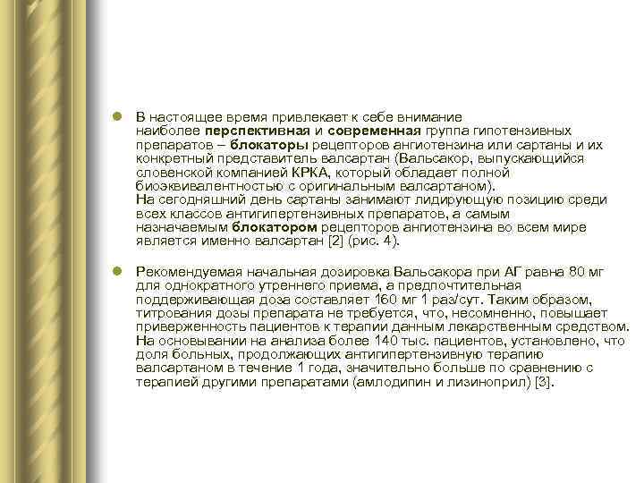 l В настоящее время привлекает к себе внимание наиболее перспективная и современная группа гипотензивных