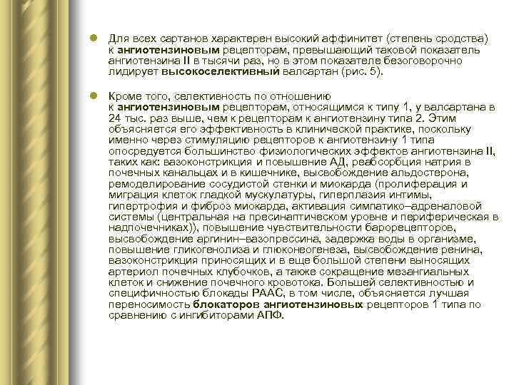 l Для всех сартанов характерен высокий аффинитет (степень сродства) к ангиотензиновым рецепторам, превышающий таковой