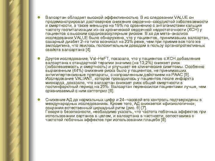 l Валсартан обладает высокой эффективностью. В ис следовании VALUE он продемонстрировал достоверное снижение сердечно–сосудистой