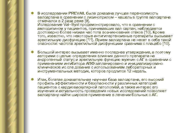 l В исследовании PREVAIL была доказана лучшая переносимость валсартана в сравнении с лизиноприлом –