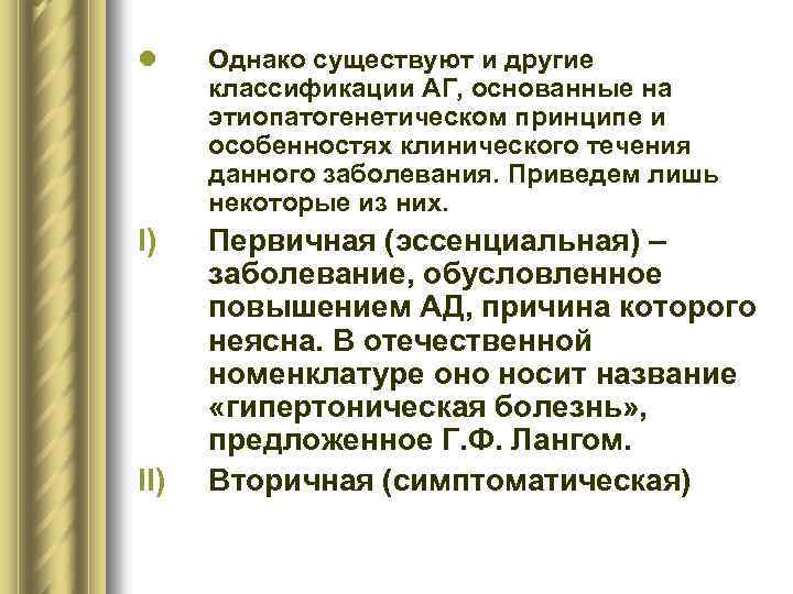 l Однако существуют и другие классификации АГ, основанные на этиопатогенетическом принципе и особенностях клинического