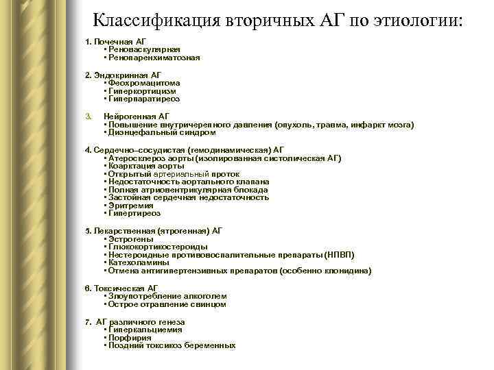 Классификация вторичных АГ по этиологии: 1. Почечная АГ • Реноваскулярная • Ренопаренхиматозная 2. Эндокринная