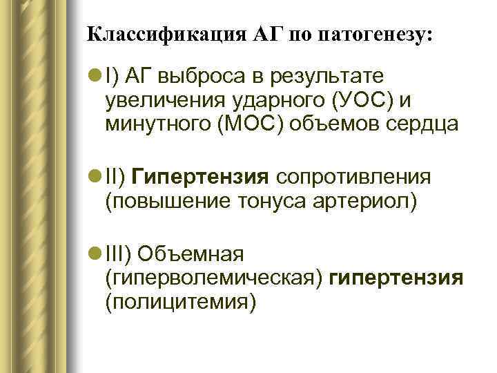 Классификация АГ по патогенезу: l I) АГ выброса в результате увеличения ударного (УОС) и