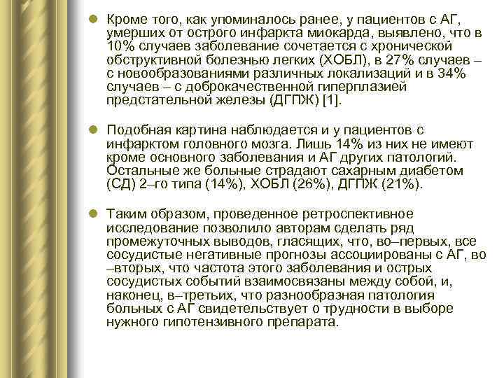 l Кроме того, как упоминалось ранее, у пациентов с АГ, умерших от острого инфаркта
