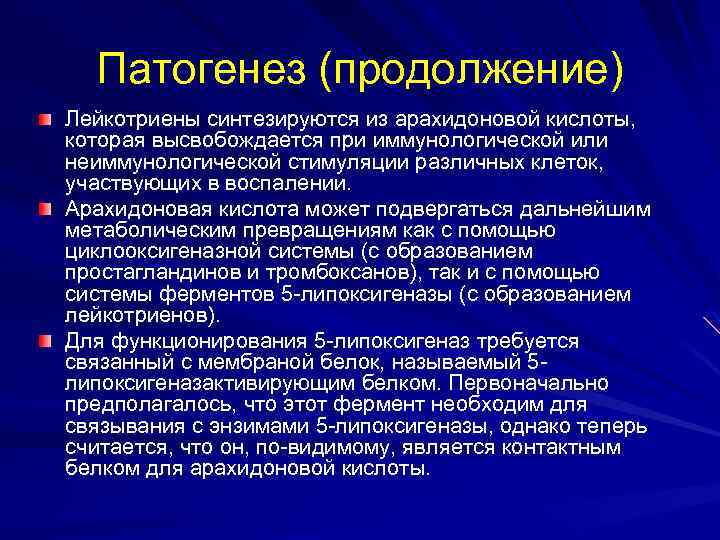Патогенез (продолжение) Лейкотриены синтезируются из арахидоновой кислоты, которая высвобождается при иммунологической или неиммунологической стимуляции