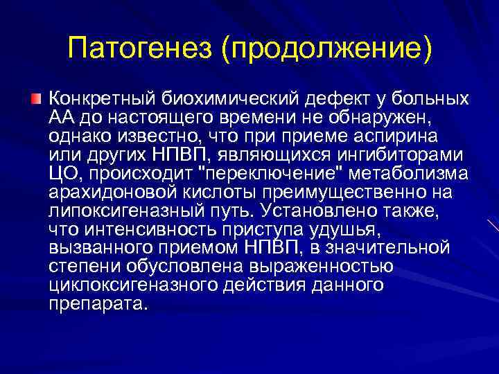 Патогенез (продолжение) Конкретный биохимический дефект у больных АА до настоящего времени не обнаружен, однако