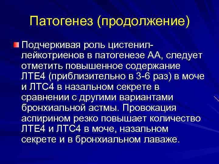 Патогенез (продолжение) Подчеркивая роль цистениллейкотриенов в патогенезе АА, следует отметить повышенное содержание ЛТЕ 4