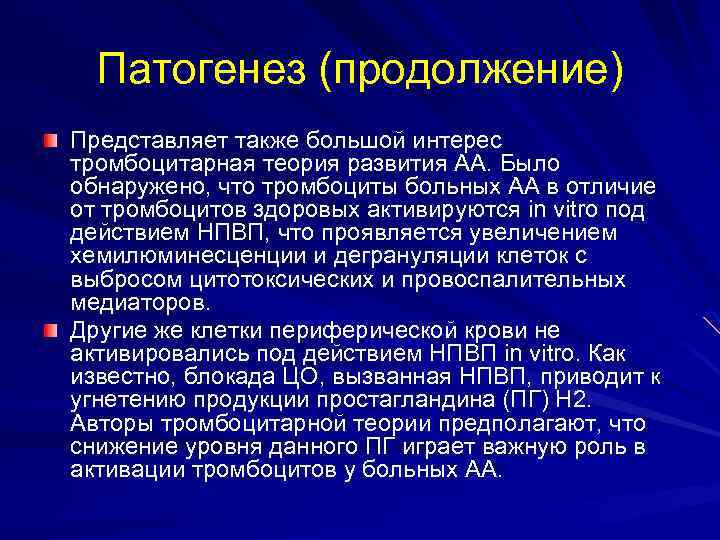 Патогенез (продолжение) Представляет также большой интерес тромбоцитарная теория развития АА. Было обнаружено, что тромбоциты