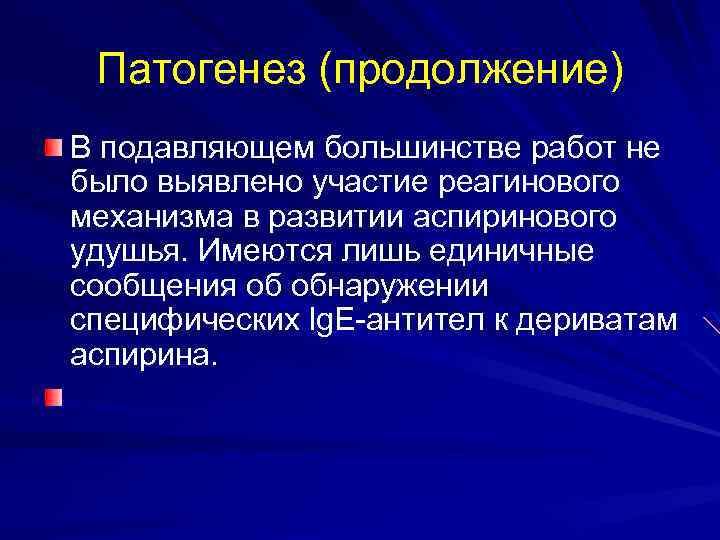 Патогенез (продолжение) В подавляющем большинстве работ не было выявлено участие реагинового механизма в развитии