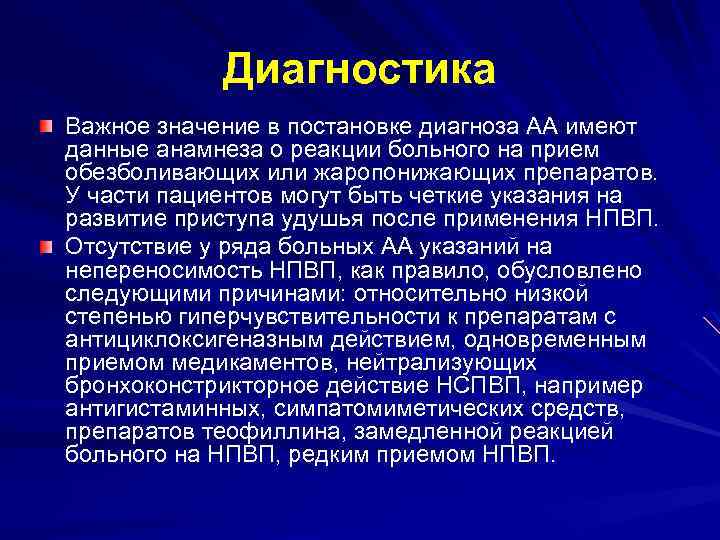 Диагностика Важное значение в постановке диагноза АА имеют данные анамнеза о реакции больного на