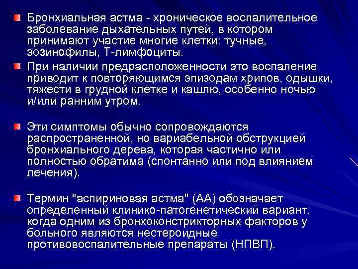 Бронхиальная астма - хроническое воспалительное заболевание дыхательных путей, в котором принимают участие многие клетки: