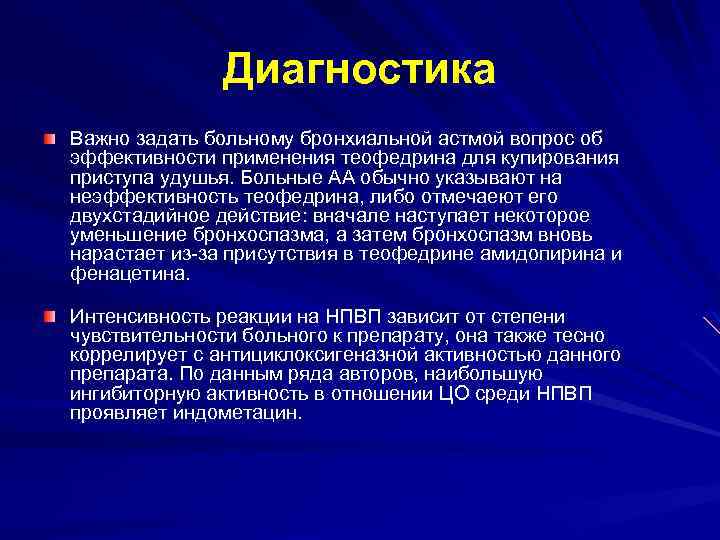 Диагностика Важно задать больному бронхиальной астмой вопрос об эффективности применения теофедрина для купирования приступа