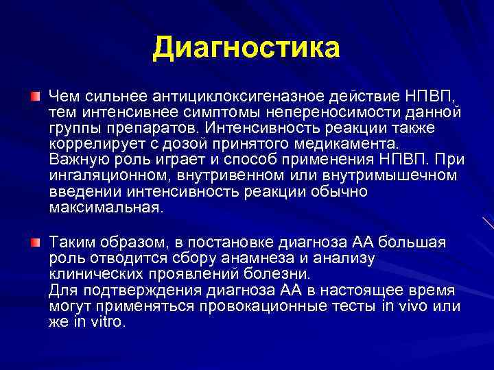 Диагностика Чем сильнее антициклоксигеназное действие НПВП, тем интенсивнее симптомы непереносимости данной группы препаратов. Интенсивность