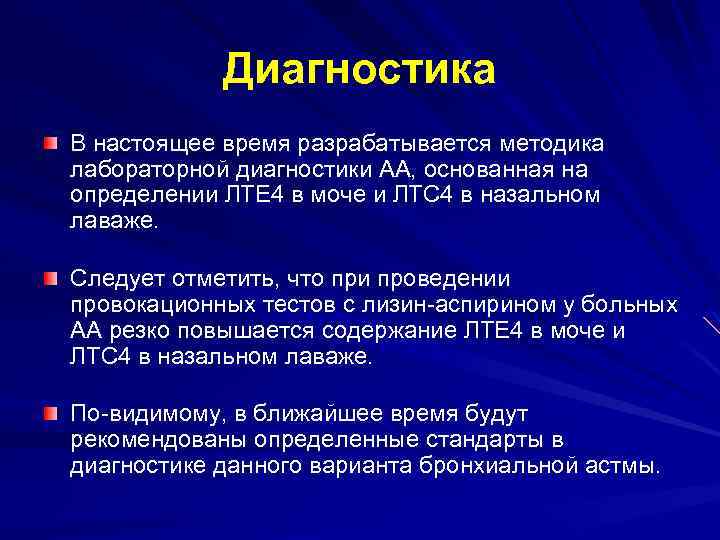 Диагностика В настоящее время разрабатывается методика лабораторной диагностики АА, основанная на определении ЛТЕ 4