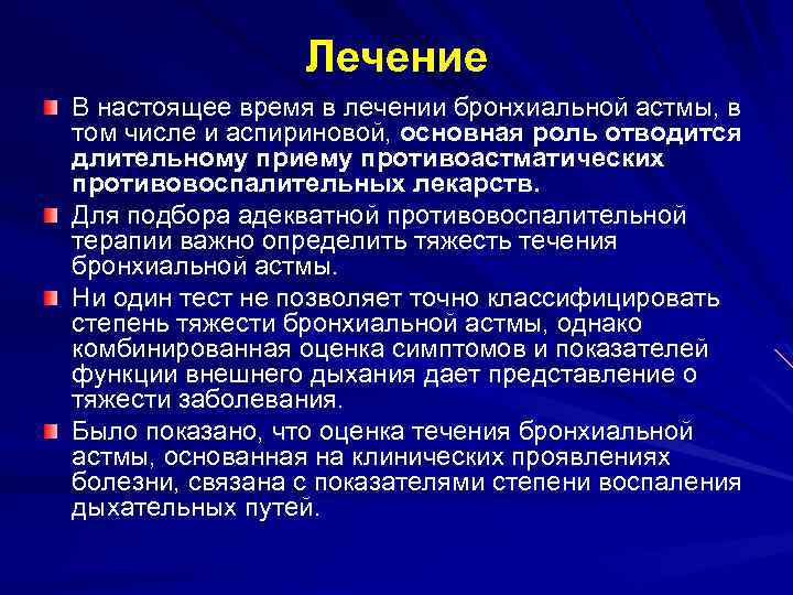 Лечение В настоящее время в лечении бронхиальной астмы, в том числе и аспириновой, основная