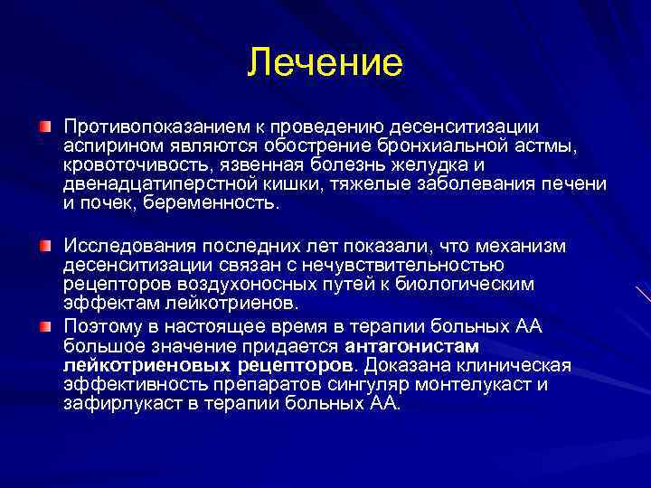 Лечение Противопоказанием к проведению десенситизации аспирином являются обострение бронхиальной астмы, кровоточивость, язвенная болезнь желудка
