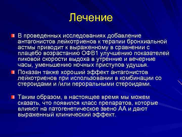 Лечение В проведенных исследованиях добавление антагонистов лейкотриенов к терапии бронхиальной астмы приводит к выраженному