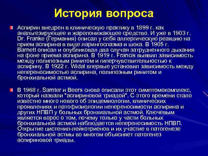 История вопроса Аспирин внедрен в клиническую практику в 1899 г. как анальгезирующее и жаропонижающее