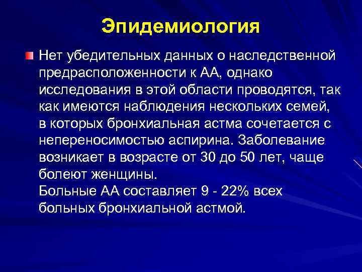Эпидемиология Нет убедительных данных о наследственной предрасположенности к АА, однако исследования в этой области