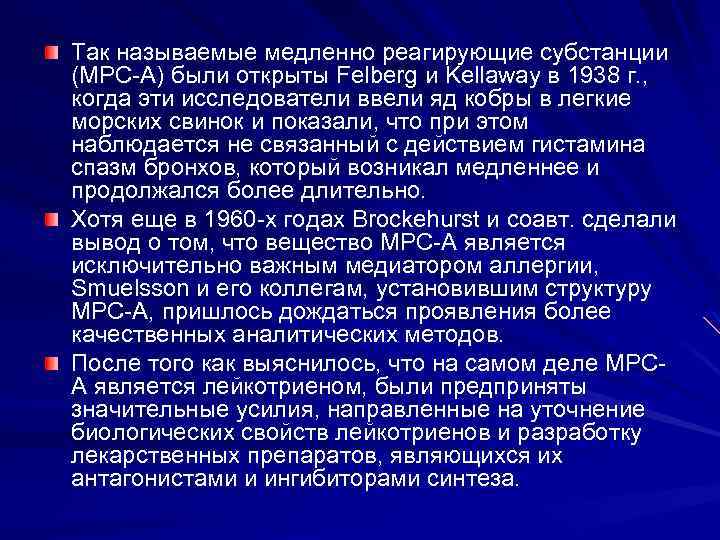 Так называемые медленно реагирующие субстанции (МРС-А) были открыты Felberg и Kellaway в 1938 г.
