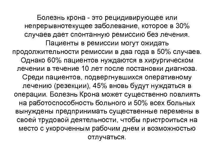 Болезнь крона - это рецидивирующее или непрерывнотекущее заболевание, которое в 30% случаев дает спонтанную