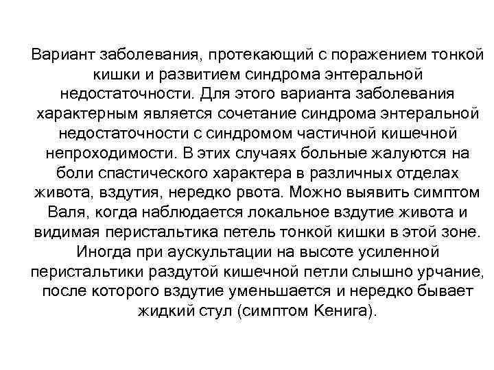 Вариант заболевания, протекающий с поражением тонкой кишки и развитием синдрома энтеральной недостаточности. Для этого