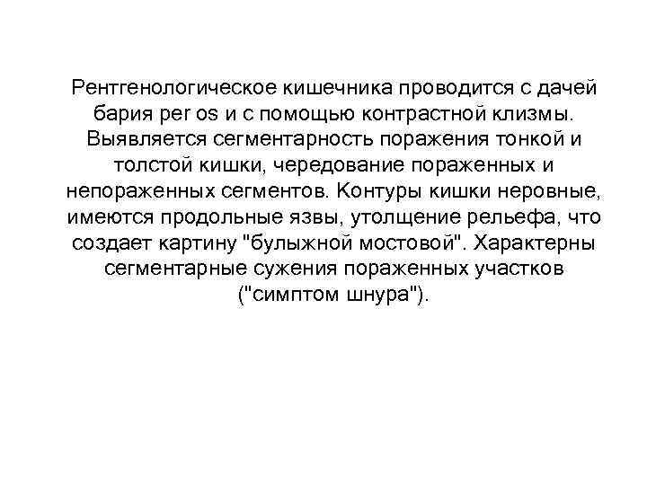 Рентгенологическое кишечника проводится с дачей бария per os и с помощью контрастной клизмы. Выявляется