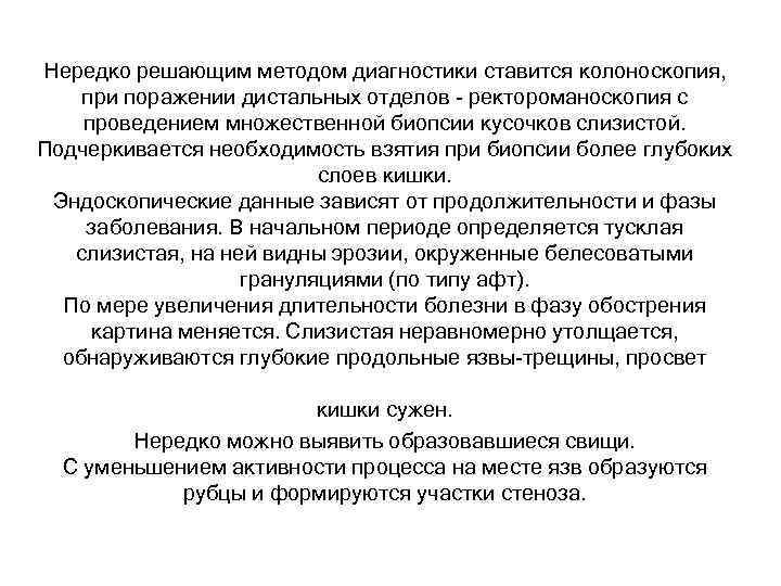 Нередко решающим методом диагностики ставится колоноскопия, при поражении дистальных отделов - ректороманоскопия с проведением