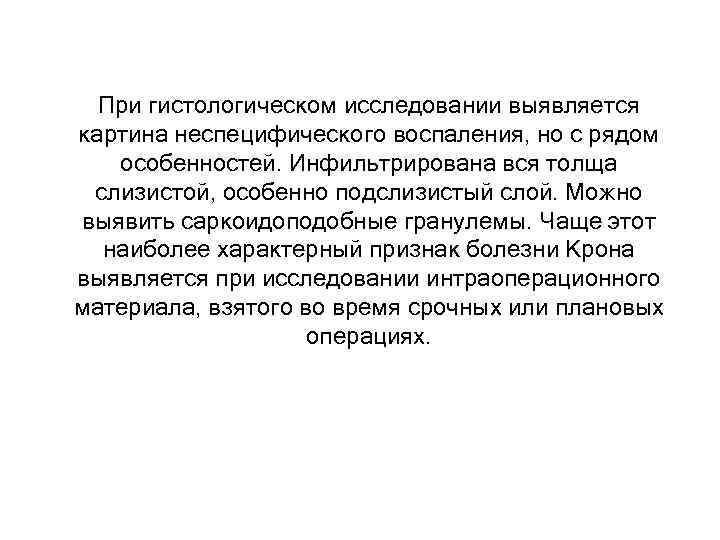 При гистологическом исследовании выявляется картина неспецифического воспаления, но с рядом особенностей. Инфильтрирована вся толща