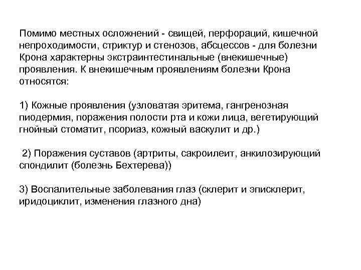 Помимо местных осложнений - свищей, перфораций, кишечной непроходимости, стриктур и стенозов, абсцессов - для