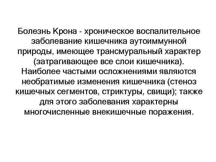 Болезнь Крона - хроническое воспалительное заболевание кишечника аутоиммунной природы, имеющее трансмуральный характер (затрагивающее все