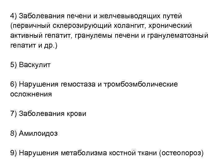 4) Заболевания печени и желчевыводящих путей (первичный склерозирующий холангит, хронический активный гепатит, гранулемы печени