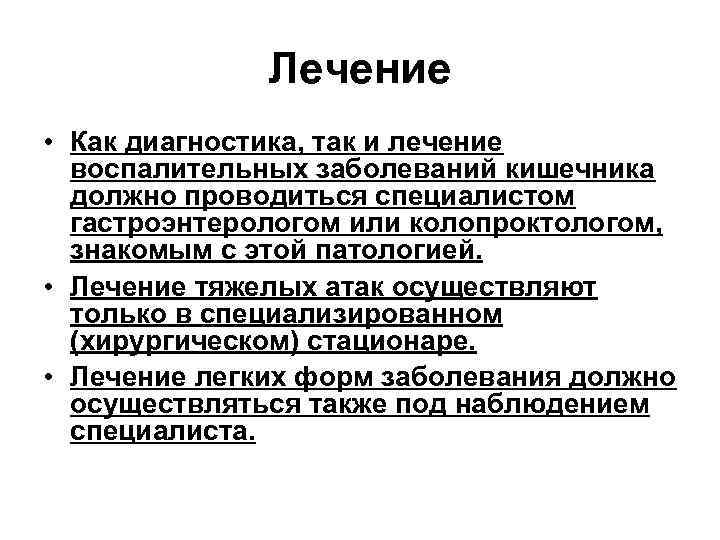 Лечение • Как диагностика, так и лечение воспалительных заболеваний кишечника должно проводиться специалистом гастроэнтерологом