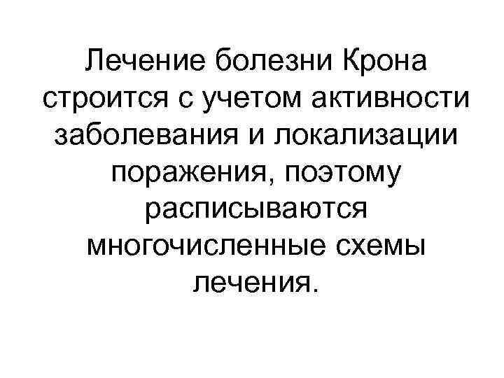 Лечение болезни Крона строится с учетом активности заболевания и локализации поражения, поэтому расписываются многочисленные