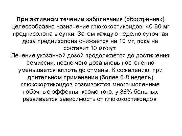 При активном течении заболевания (обострениях) целесообразно назначение глюкокортикоидов, 40 -60 мг преднизолона в сутки.