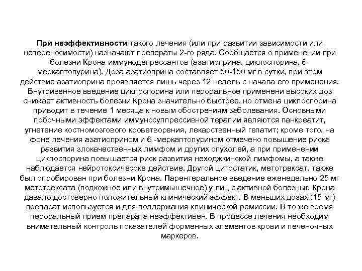 При неэффективности такого лечения (или при развитии зависимости или непереносимости) назначают преператы 2 -го