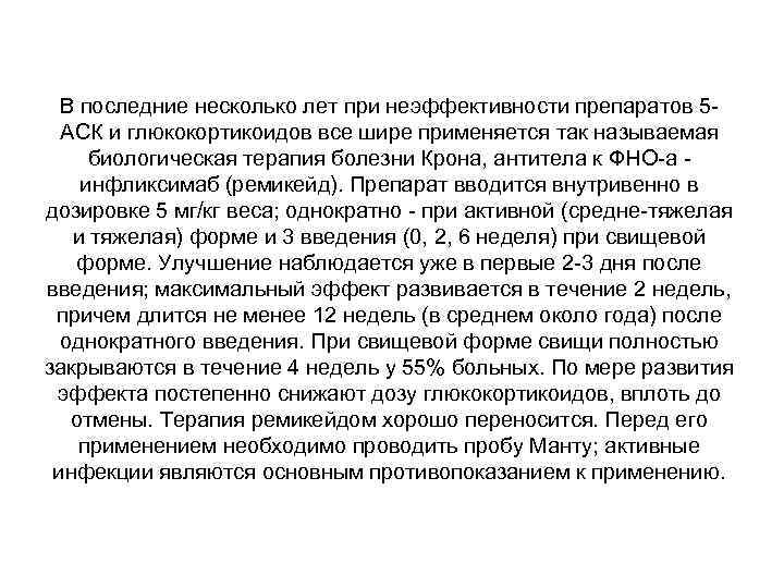 В последние несколько лет при неэффективности препаратов 5 АСК и глюкокортикоидов все шире применяется