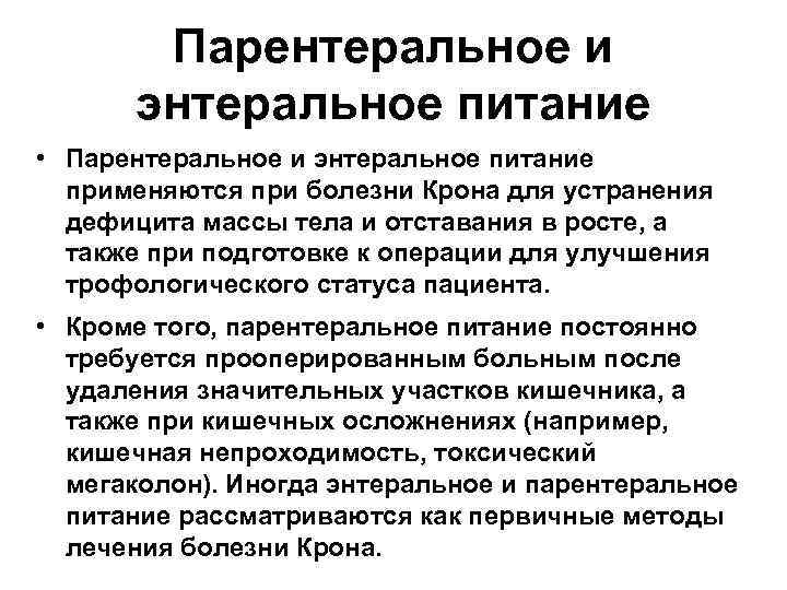 Парентеральное и энтеральное питание • Парентеральное и энтеральное питание применяются при болезни Крона для