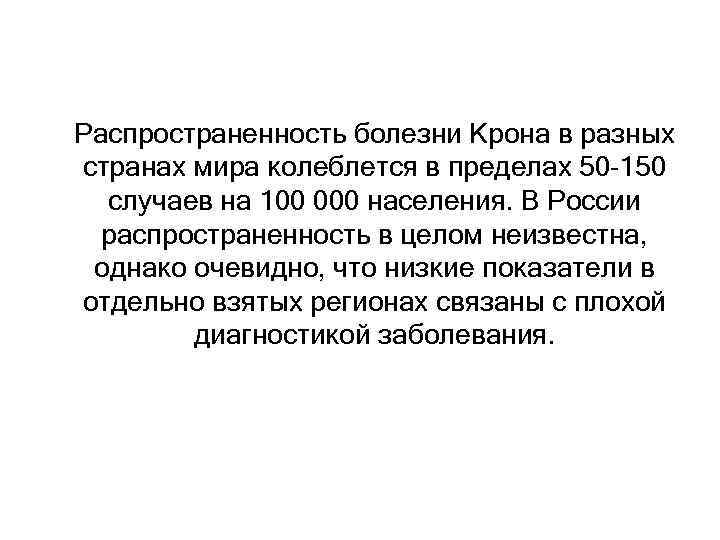 Распространенность болезни Крона в разных странах мира колеблется в пределах 50 -150 случаев на