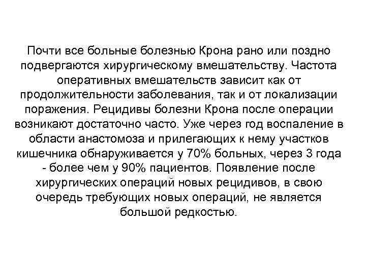 Почти все больные болезнью Крона рано или поздно подвергаются хирургическому вмешательству. Частота оперативных вмешательств