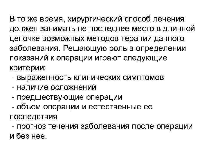 В то же время, хирургический способ лечения должен занимать не последнее место в длинной