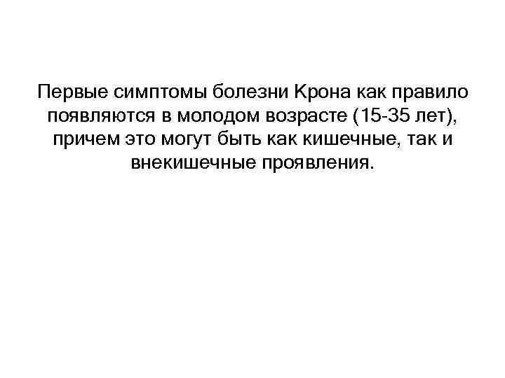 Первые симптомы болезни Крона как правило появляются в молодом возрасте (15 -35 лет), причем