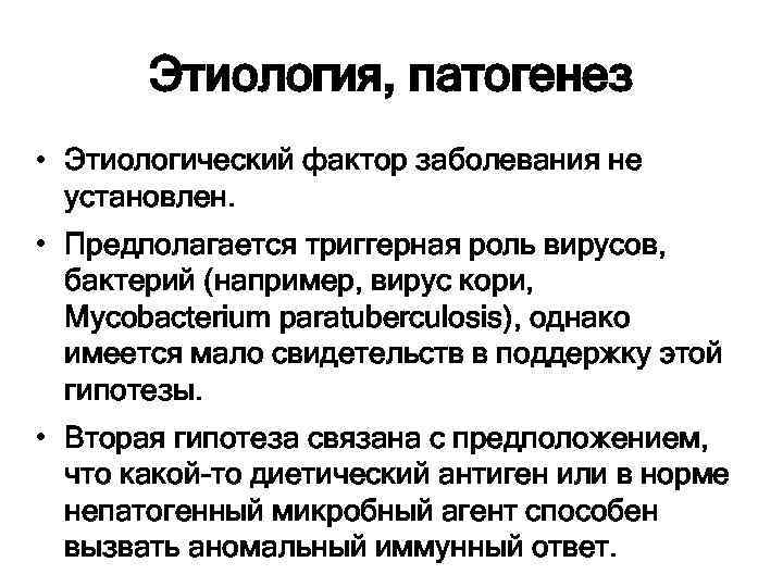 Этиология, патогенез • Этиологический фактор заболевания не установлен. • Предполагается триггерная роль вирусов, бактерий