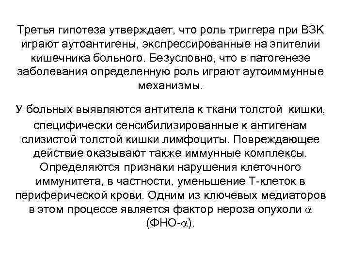 Третья гипотеза утверждает, что роль триггера при ВЗК играют аутоантигены, экспрессированные на эпителии кишечника